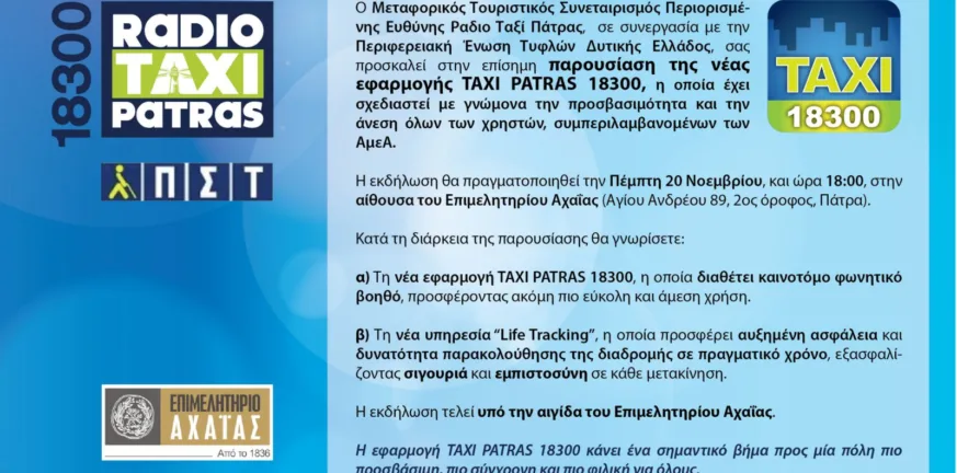 Επίσημη Παρουσίαση της νέας εφαρμογής TAXI PATRAS 18300 με γνώμονα την προσβασιμότητα, την ασφάλεια και την καινοτομία