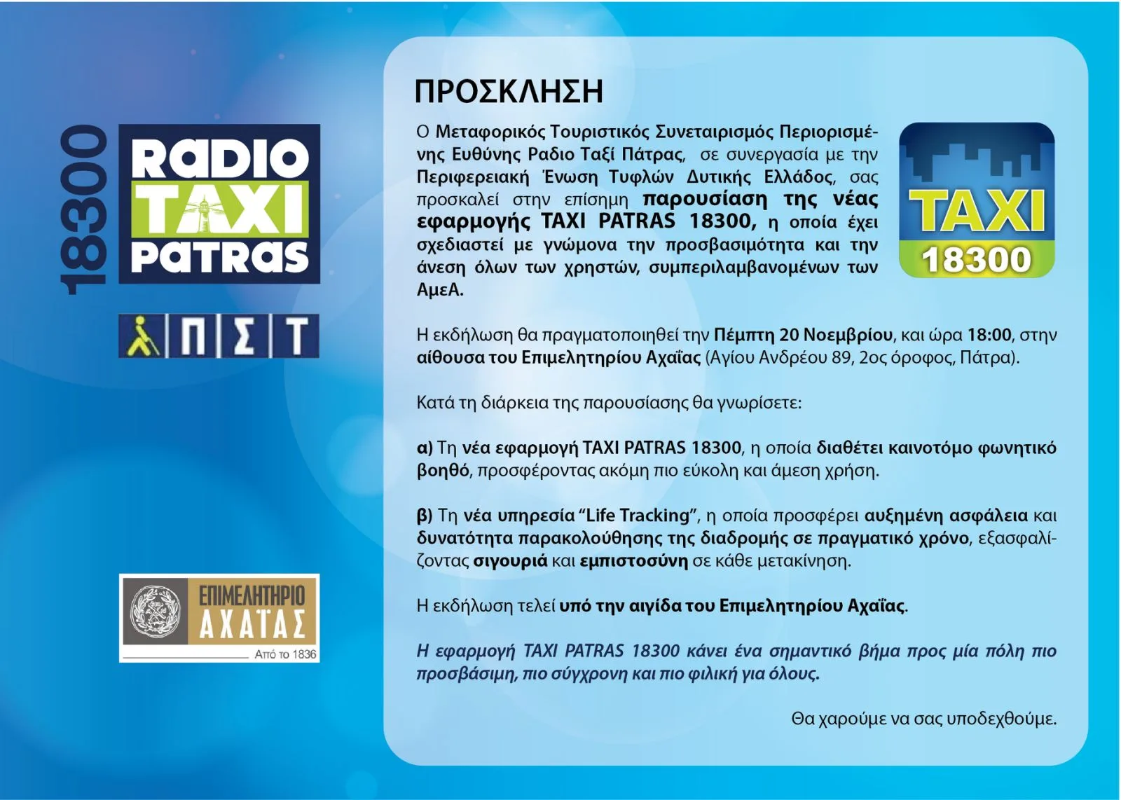 Επίσημη Παρουσίαση της νέας εφαρμογής TAXI PATRAS 18300 με γνώμονα την προσβασιμότητα, την ασφάλεια και την καινοτομία Επίσημη Παρουσίαση της νέας εφαρμογής TAXI PATRAS 18300 με γνώμονα την προσβασιμότητα, την ασφάλεια και την καινοτομία