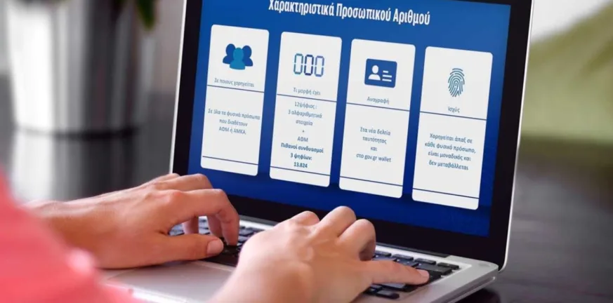 Προσωπικός Αριθμός: Τελευταία ευκαιρία για έκδοση από τους πολίτες