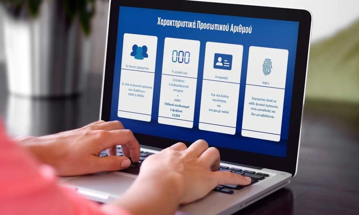 Προσωπικός Αριθμός: Τελευταία ευκαιρία για έκδοση από τους πολίτες Προσωπικός Αριθμός: Τελευταία ευκαιρία για έκδοση από τους πολίτες