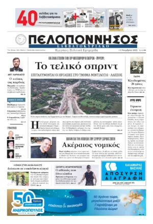 ΠΡΩΤΟΣΕΛΙΔΟ 01-02/11/2025 ΠΡΩΤΟΣΕΛΙΔΟ 01-02/11/2025