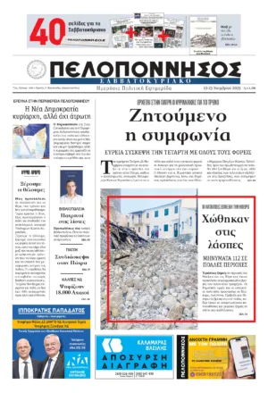ΠΡΩΤΟΣΕΛΙΔΟ 22-23/11/2025