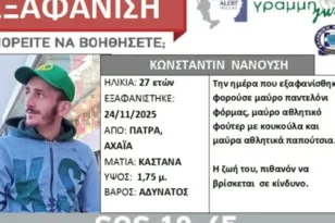 Πάτρα: Αγωνία για τον 27χρονο Κωνσταντίν Νανούση – Εξαφανίστηκε μετά την αποφυλάκισή του