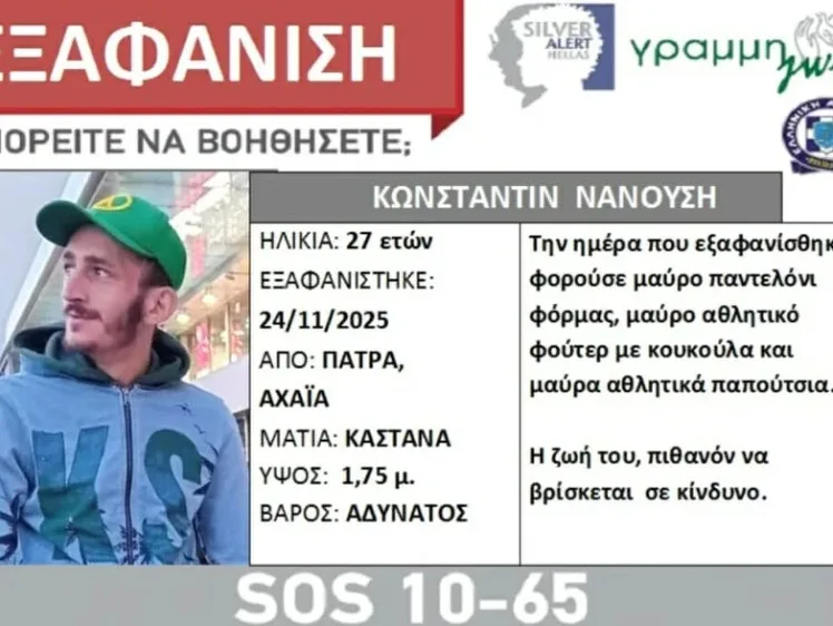 Πάτρα: Αγωνία για τον 27χρονο Κωνσταντίν Νανούση - Εξαφανίστηκε μετά την αποφυλάκισή του