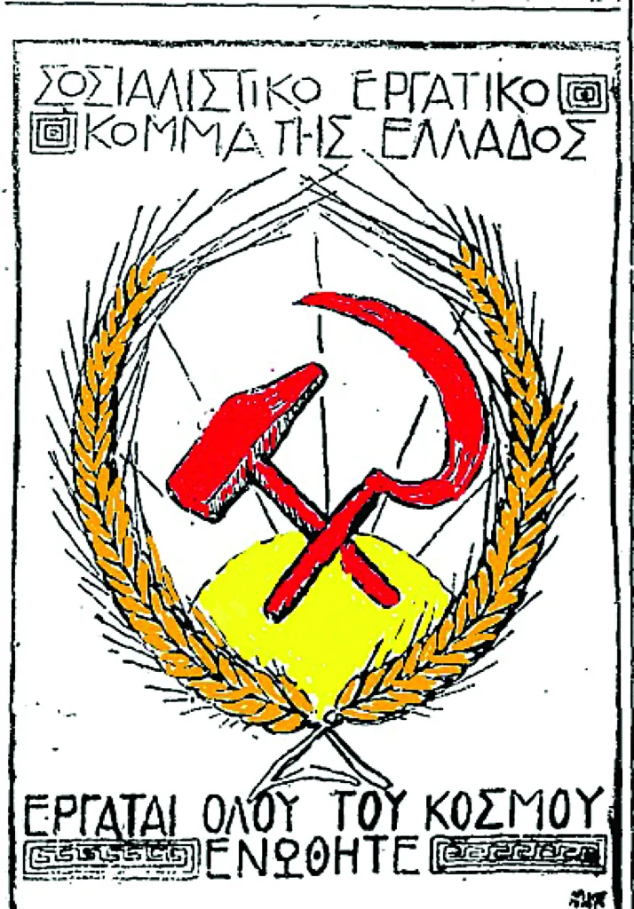 «Ο θρίαμβος του σοσιαλισμού»: Συμπληρώθηκαν 107 χρόνια από την ίδρυση του ΣΕΚΕ, προγόνου του ΚΚΕ «Ο θρίαμβος του σοσιαλισμού»: Συμπληρώθηκαν 107 χρόνια από την ίδρυση του ΣΕΚΕ, προγόνου του ΚΚΕ