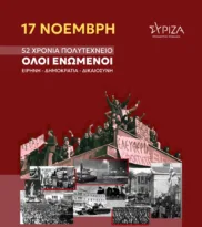 Το μήνυμα του ΣΥΡΙΖΑ για την επέτειο του Πολυτεχνείου
