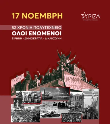 Το μήνυμα του ΣΥΡΙΖΑ για την επέτειο του Πολυτεχνείου