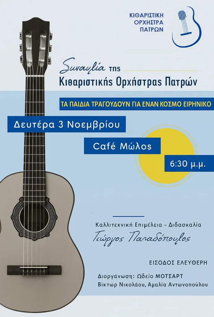 Απόψε η συναυλία της Κιθαριστικής Ορχήστρας Πατρών