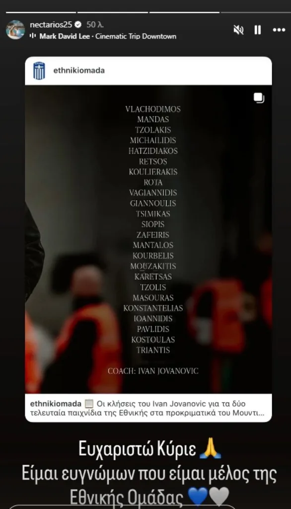 «Ευχαριστώ Κύριε! Είμαι ευγνώμων που είμαι μέλος της Εθνικής ομάδας », το μήνυμα Τριάντη σε Γιοβάνοβιτς «Ευχαριστώ Κύριε! Είμαι ευγνώμων που είμαι μέλος της Εθνικής ομάδας », το μήνυμα Τριάντη σε Γιοβάνοβιτς