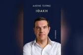 Η «Ιθάκη» του Τσίπρα και η νέα ανάρτησή του