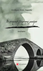 Πάτρα: Παρουσίαση δυο συλλογών διηγημάτων του Λευτέρη Τσιρώνη την Πέμπτη