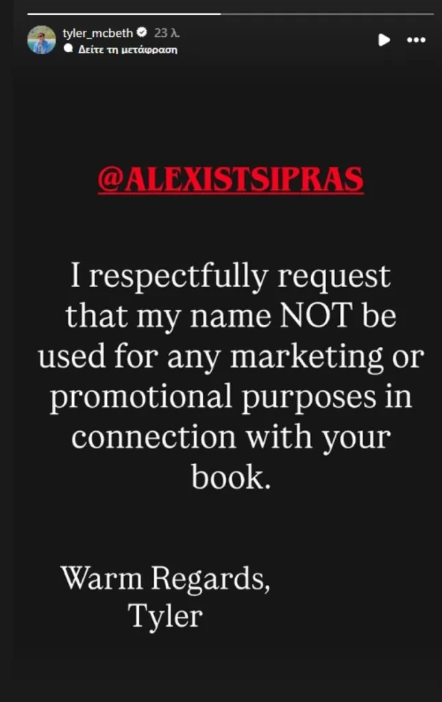 Τάιλερ Μακμπέθ προς Τσίπρα: «Μη χρησιμοποιείς το όνομά μου για προώθηση του βιβλίου σου»