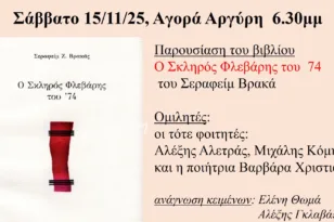 Πάτρα: Το Σάββατο η βιβλιοπαρουσίαση του Σεραφείμ Βρακά «Ο σκληρός Φλεβάρης του 74»