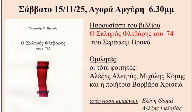 Πάτρα: Το Σάββατο η βιβλιοπαρουσίαση του Σεραφείμ Βρακά «Ο σκληρός Φλεβάρης του 74»
