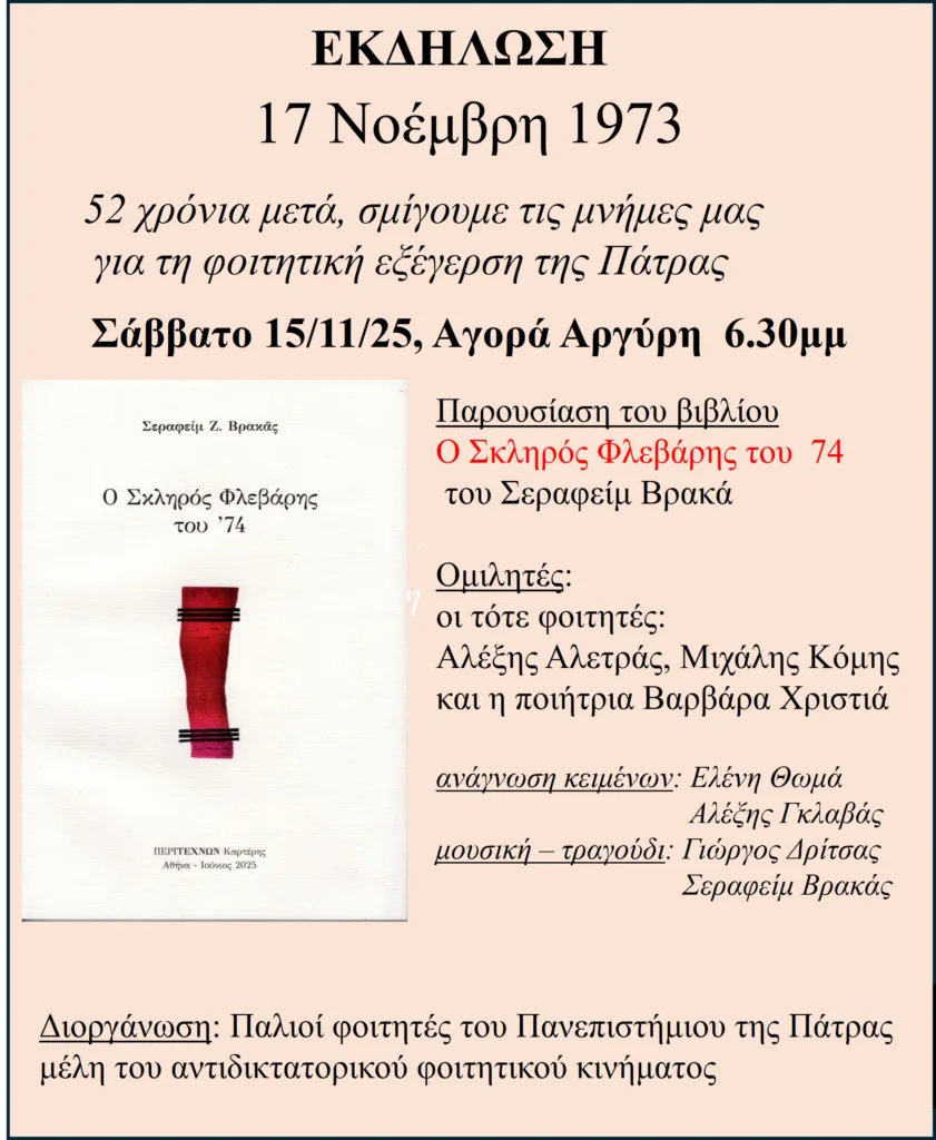 Πάτρα: Το Σάββατο η βιβλιοπαρουσίαση του Σεραφείμ Βρακά «Ο σκληρός Φλεβάρης του 74» Πάτρα: Το Σάββατο η βιβλιοπαρουσίαση του Σεραφείμ Βρακά «Ο σκληρός Φλεβάρης του 74»