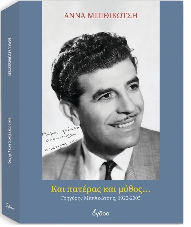 Η Άννα Μπιθικώτση παρουσιάζει στην Πάτρα το βιβλίο-φόρο τιμής στον Γρηγόρη Μπιθικώτση