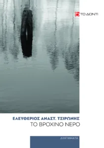 Πάτρα: Παρουσίαση δυο συλλογών διηγημάτων του Λευτέρη Τσιρώνη την Πέμπτη