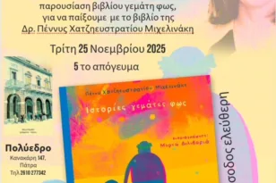 «Ιστορίες γεμάτες φως»: Διαδραστική παρουσίαση του νέου παιδικού βιβλίου στο Πολύεδρο