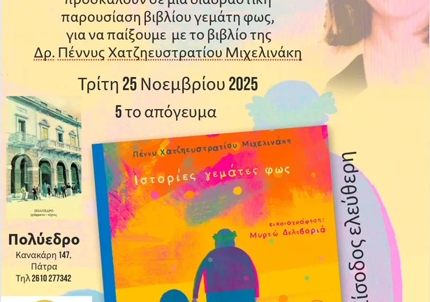 «Ιστορίες γεμάτες φως»: Διαδραστική παρουσίαση του νέου παιδικού βιβλίου στο Πολύεδρο