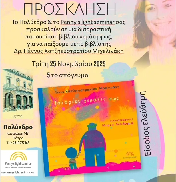 «Ιστορίες γεμάτες φως»: Διαδραστική παρουσίαση του νέου παιδικού βιβλίου στο Πολύεδρο