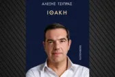 Στη δημοσιότητα το εξώφυλλο του βιβλίου του Τσίπρα με τίτλο «Ιθάκη»