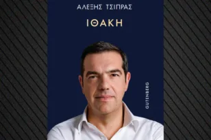 Στη δημοσιότητα το εξώφυλλο του βιβλίου του Τσίπρα με τίτλο «Ιθάκη»