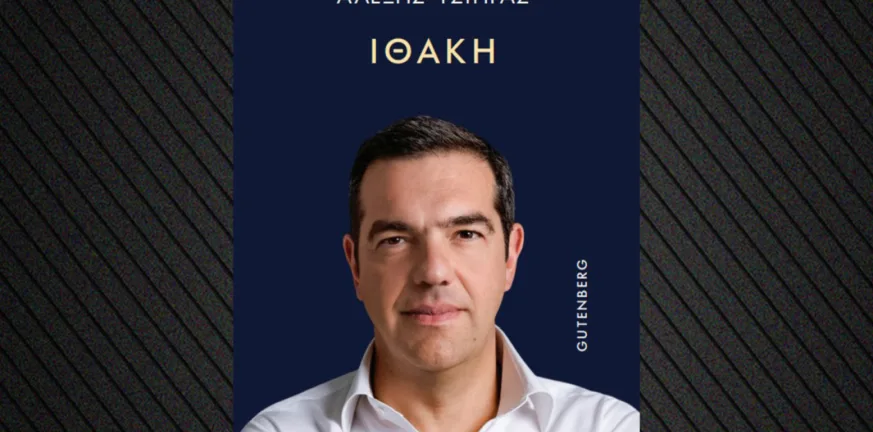 Στη δημοσιότητα το εξώφυλλο του βιβλίου του Τσίπρα με τίτλο «Ιθάκη»