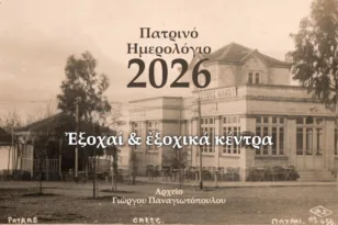 Περίπατοι στη χαμένη Πάτρα – Συλλογικό ημερολόγιο Γιώργου Παναγιωτόπουλου