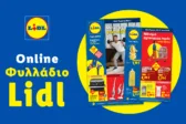 Το Φυλλάδιο Lidl έχει βγει