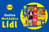 Το Φυλλάδιο Lidl έχει βγει.