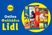 Το Φυλλάδιο Lidl έχει βγει