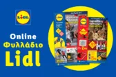 Το Φυλλάδιο Lidl έχει βγει