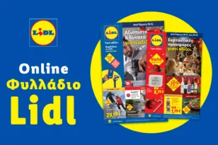Το Φυλλάδιο Lidl έχει βγει