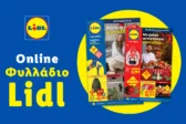Το Φυλλάδιο Lidl έχει βγει