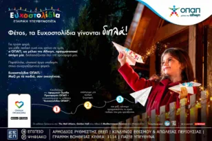 Μια ευχή γίνεται δύο εφέτος τα Χριστούγεννα με τα Ευχοστολίδια – Για κάθε παιδική ευχή που πραγματοποιείς, ο ΟΠΑΠ, μέλος της Allwyn, κάνει ακόμη ένα παιδί να χαμογελά