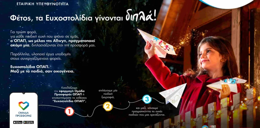 Μια ευχή γίνεται δύο εφέτος τα Χριστούγεννα με τα Ευχοστολίδια - Για κάθε παιδική ευχή που πραγματοποιείς, ο ΟΠΑΠ, μέλος της Allwyn, κάνει ακόμη ένα παιδί να χαμογελά