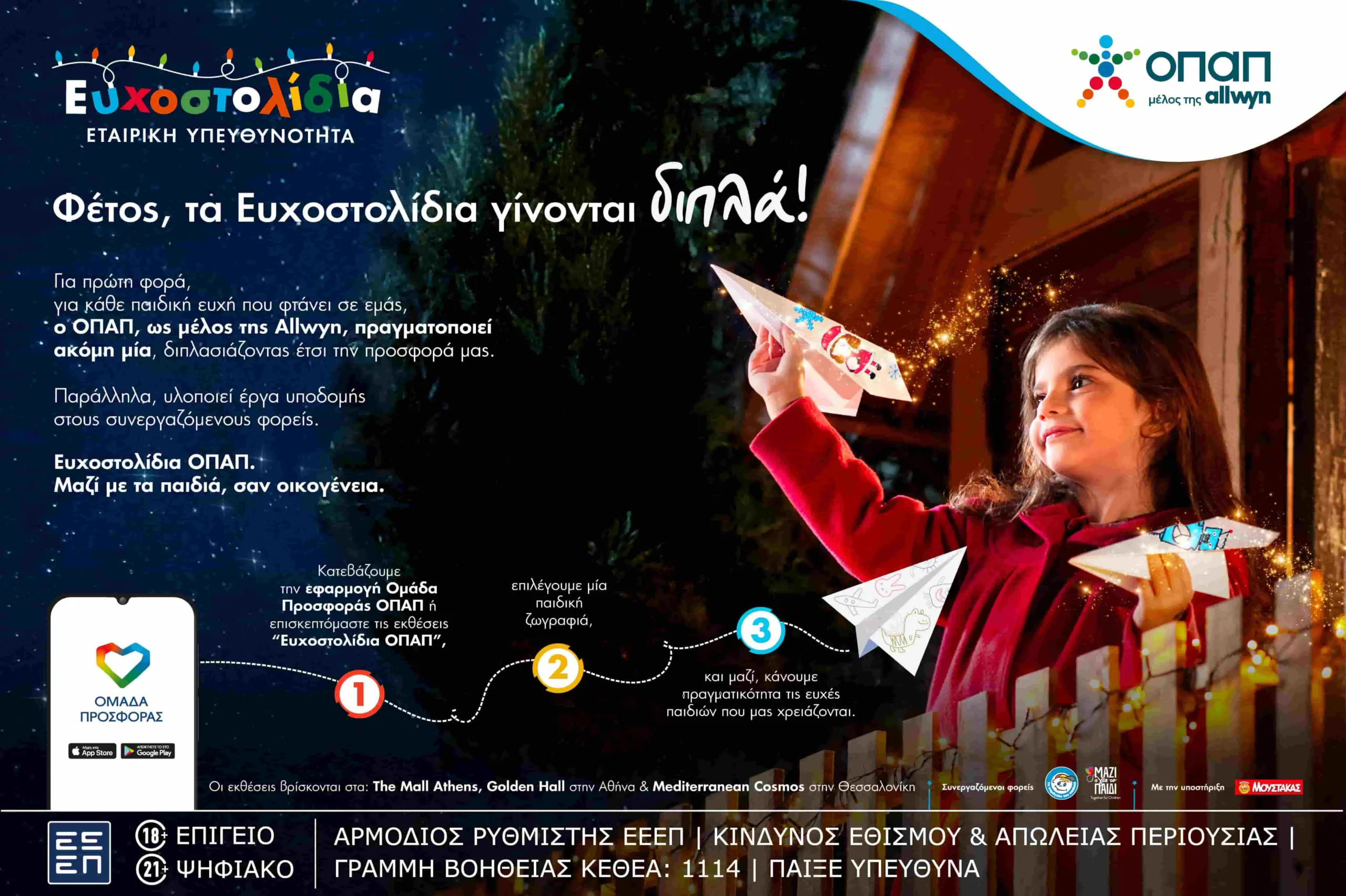 Μια ευχή γίνεται δύο εφέτος τα Χριστούγεννα με τα Ευχοστολίδια - Για κάθε παιδική ευχή που πραγματοποιείς, ο ΟΠΑΠ, μέλος της Allwyn, κάνει ακόμη ένα παιδί να χαμογελά