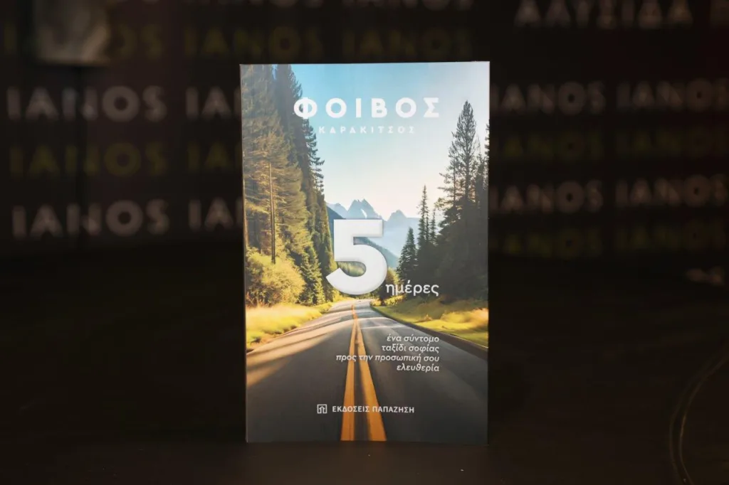 Ο Φοίβος Καρακίτσος παρουσίασε το νέο του βιβλίο στον «Ιανό»