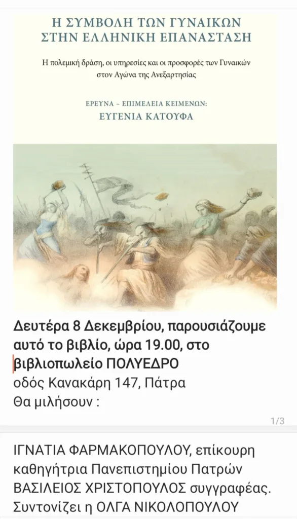 Πάτρα: Απόψε η παρουσίαση του βιβλίου «Η συμβολή των γυναικών στην Ελληνική Επανάσταση» της Ευγενίας Κατούφα
