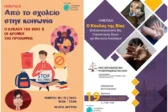 Διήμερο ενημερωτικών ημερίδων: «Από το Σχολείο στην Κοινωνία: Ο κύκλος της βίας και οι δρόμοι της πρόληψης» υπό την αιγίδα της Περιφέρειας Δυτικής Ελλάδας