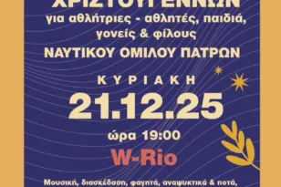 Ο ΝΟΠ διοργανώνει Χριστουγεννιάτικο πάρτι και καλεί τους φίλους του