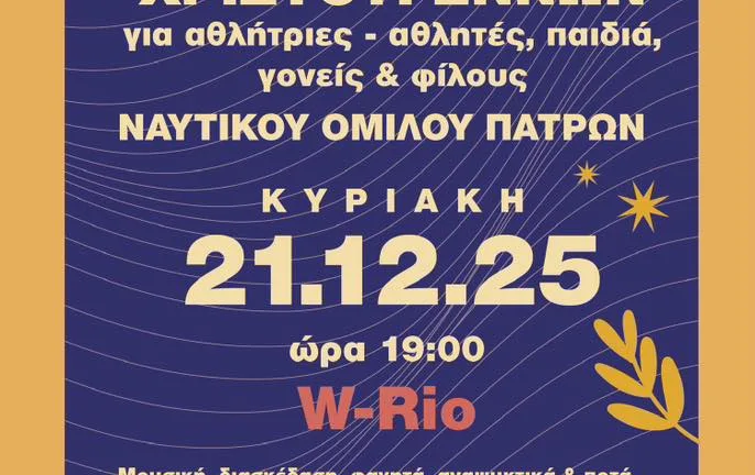 Ο ΝΟΠ διοργανώνει Χριστουγεννιάτικο πάρτι και καλεί τους φίλους του