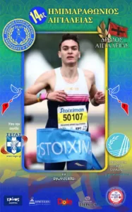Ο Αθηνόδωρος ανακοίνωσε κι άλλα σπουδαία ονόματα για τον 14ο Ημιμαραθώνιο Αιγιάλειας