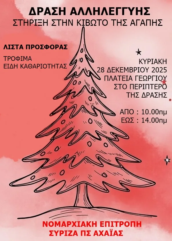 Πάτρα: Δράση αλληλεγγύης από τον ΣΥΡΙΖΑ-ΠΣ Αχαΐας για την «Κιβωτό της Αγάπης»