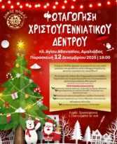 Αμαλιάδα: Το Χριστουγεννιάτικο δένδρο φωταγωγείται στις 12/12