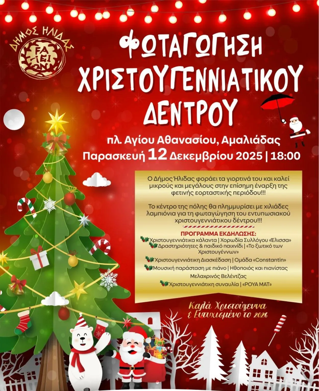 Αμαλιάδα: Το Χριστουγεννιάτικο δένδρο φωταγωγείται στις 12/12