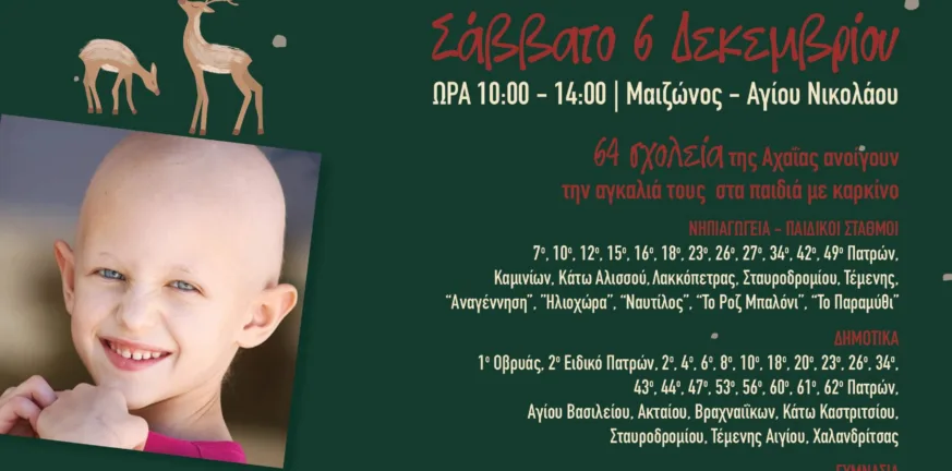 Πάτρα: Μεγάλη Χριστουγεννιάτικη γιορτή 64 σχολείων για τη «ΦΛΟΓΑ» - Μήνυμα αγάπης στα παιδιά με καρκίνο