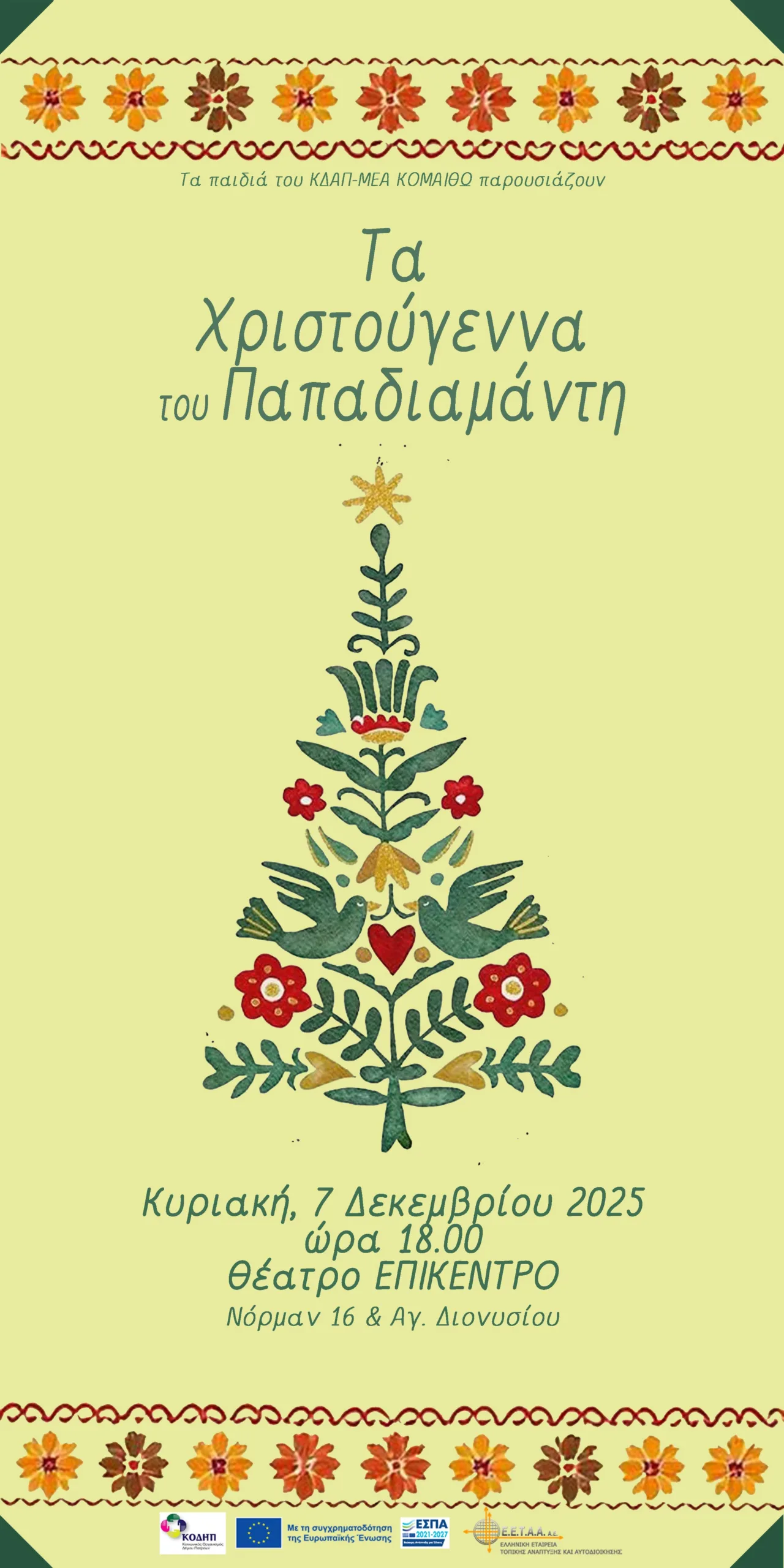 Παπαδιαμάντης στο Επίκεντρο+: Μια χριστουγεννιάτικη παράσταση από τα παιδιά του ΚΟΜΑΙΘΩ και τη Δραματική Σχολή του ΔΗΠΕΘΕ Πάτρας