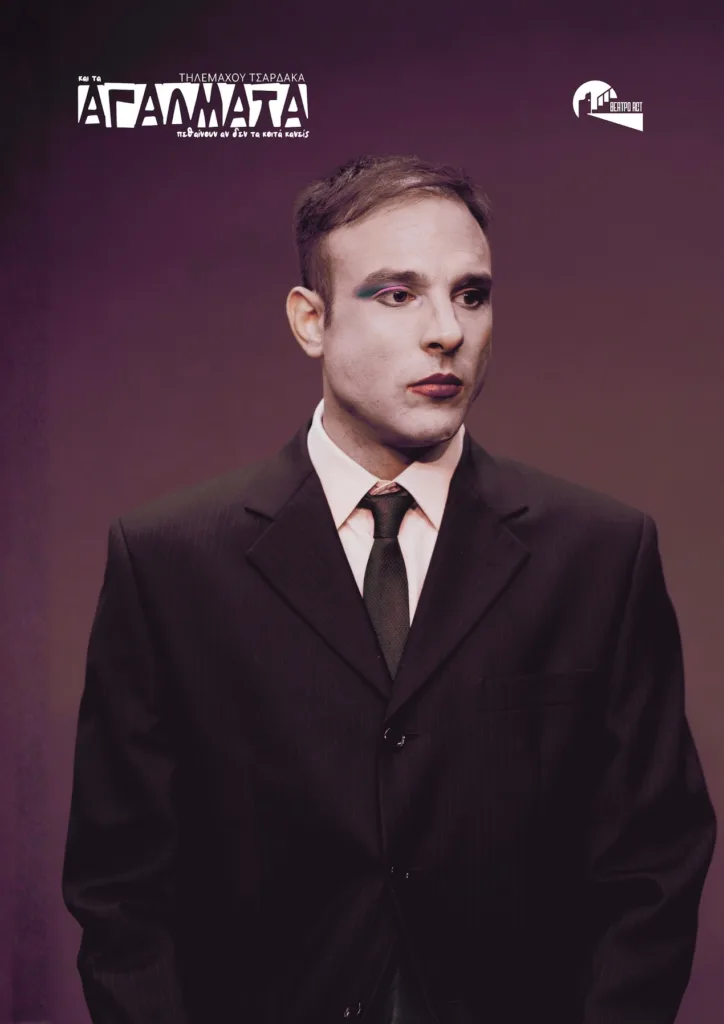 «Και τα αγάλματα πεθαίνουν αν δεν τα κοιτά κανείς»: Η μαύρη κωμωδία του Τηλέμαχου Τσαρδάκα στο Θέατρο Act