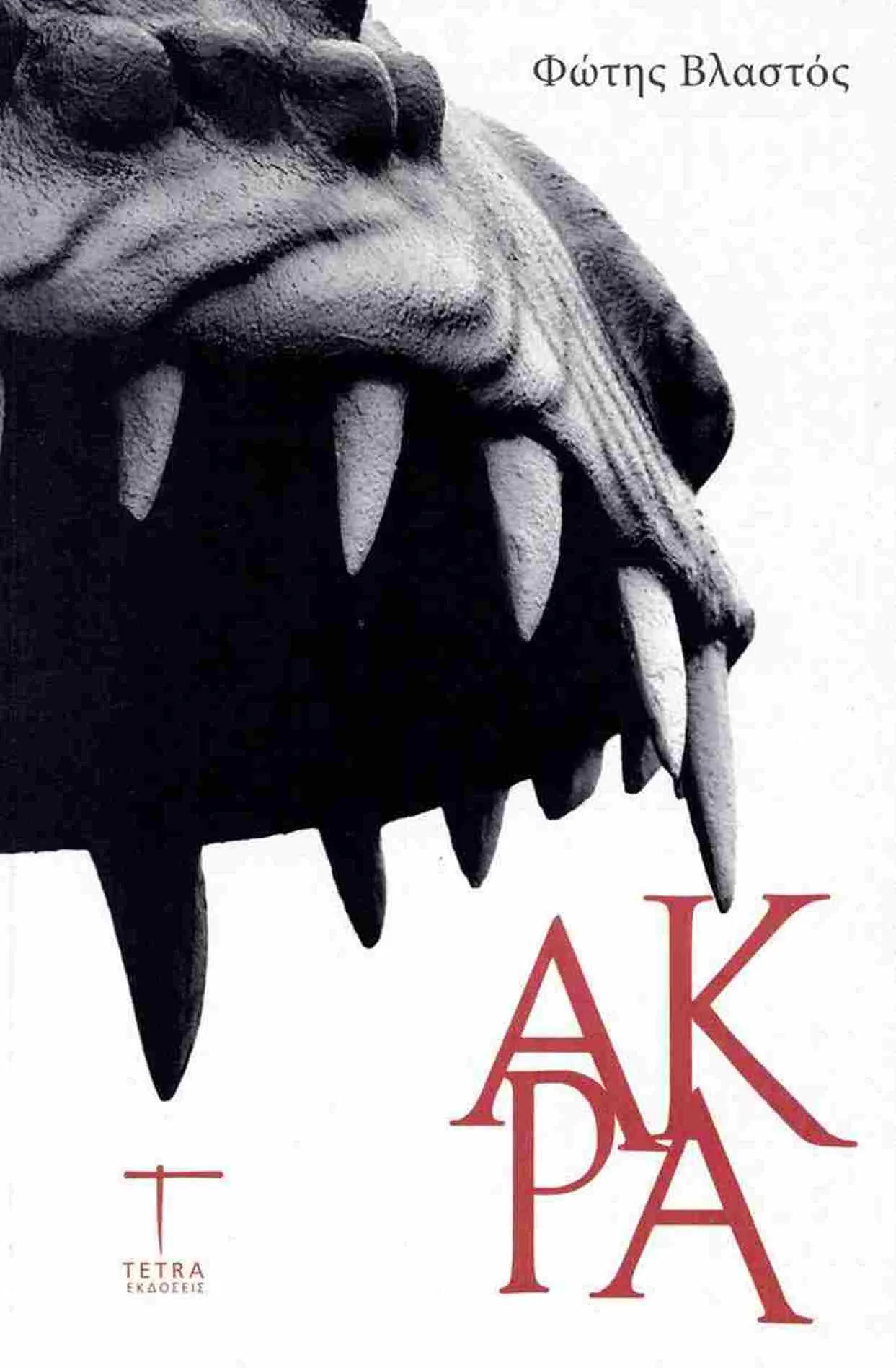 Πολύεδρο: Την Παρασκευή η παρουσία του βιβλίυο «Ακρα» του Φώτη Βλαστού